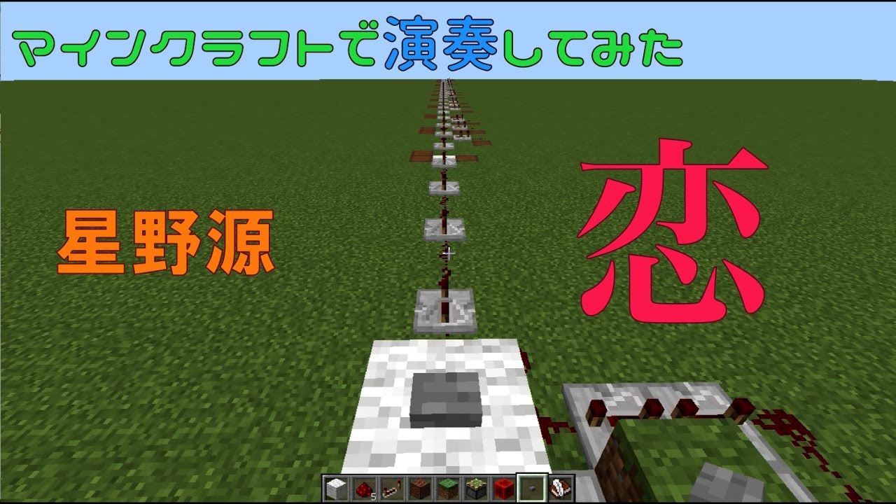 Minecraft 音ブロックで 恋 星野源 演奏してみた Noteblock 音ブロック Youtube