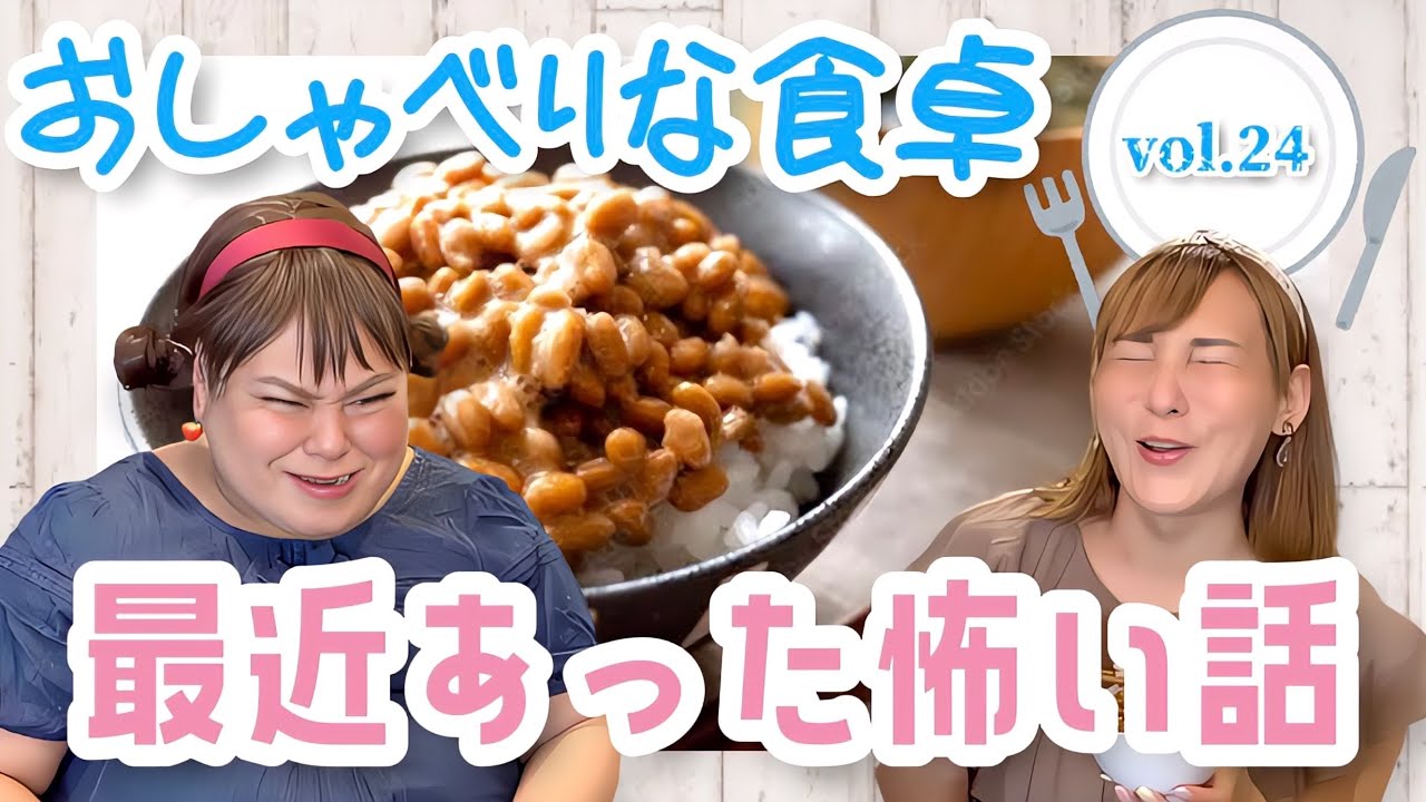 【食べる×喋る】「おしゃべりな食卓」納豆ご飯と（ある意味）怖い話