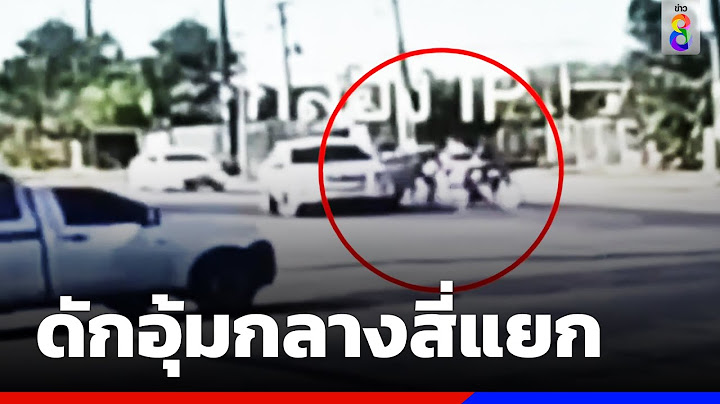 ระทึกกลางถนน!! ขับกระบะดักอุ้มกลางสี่แยก | ข่าวช่อง8