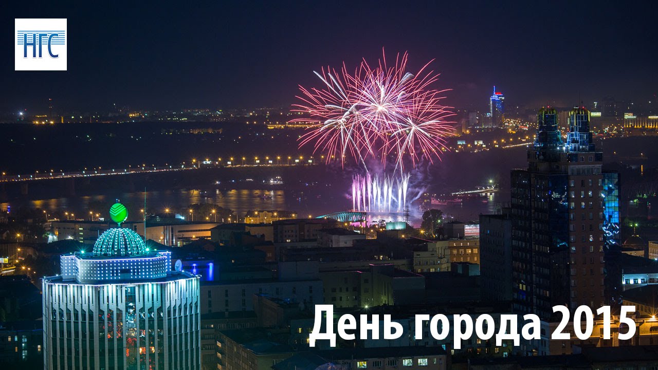 3 июня 2015 г. День города Новосибирска фото. С днём города Новосибирск картинки красивые. С днем города Новосибирск картинки. Видео про Новосибирск ко Дню города поздравления.