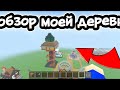 Обзор моей деревни#minecraft 