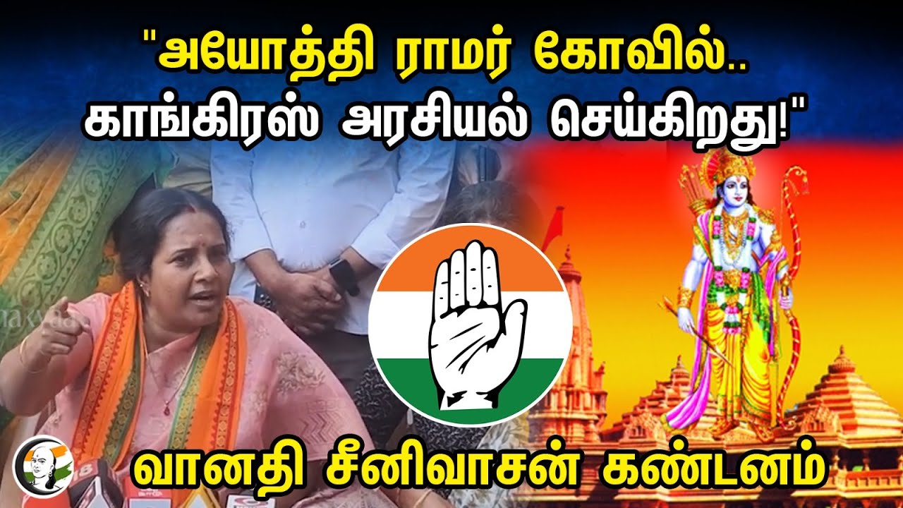 Vanathi Srinivasan latest Press Meet | Ram Mandri Ayodhya | Congress | BJP