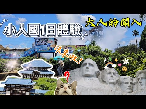 勇闖小人國！  大人能幹嘛？😂 |小人國一日體驗