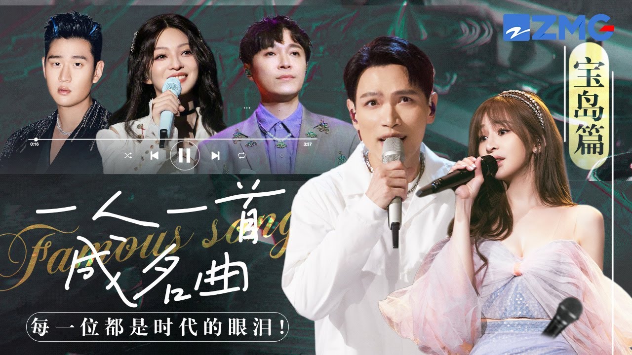 一人一首成名曲之寶島歌手篇！王心凌張韶涵楊丞琳三大天后掀起回憶殺~周傳雄周興哲新老唱將代表作大放送 哪一曲是你的最愛？#王心凌 #楊宗緯 #yoga #蘇打綠 #告五人 主題特輯 20240117