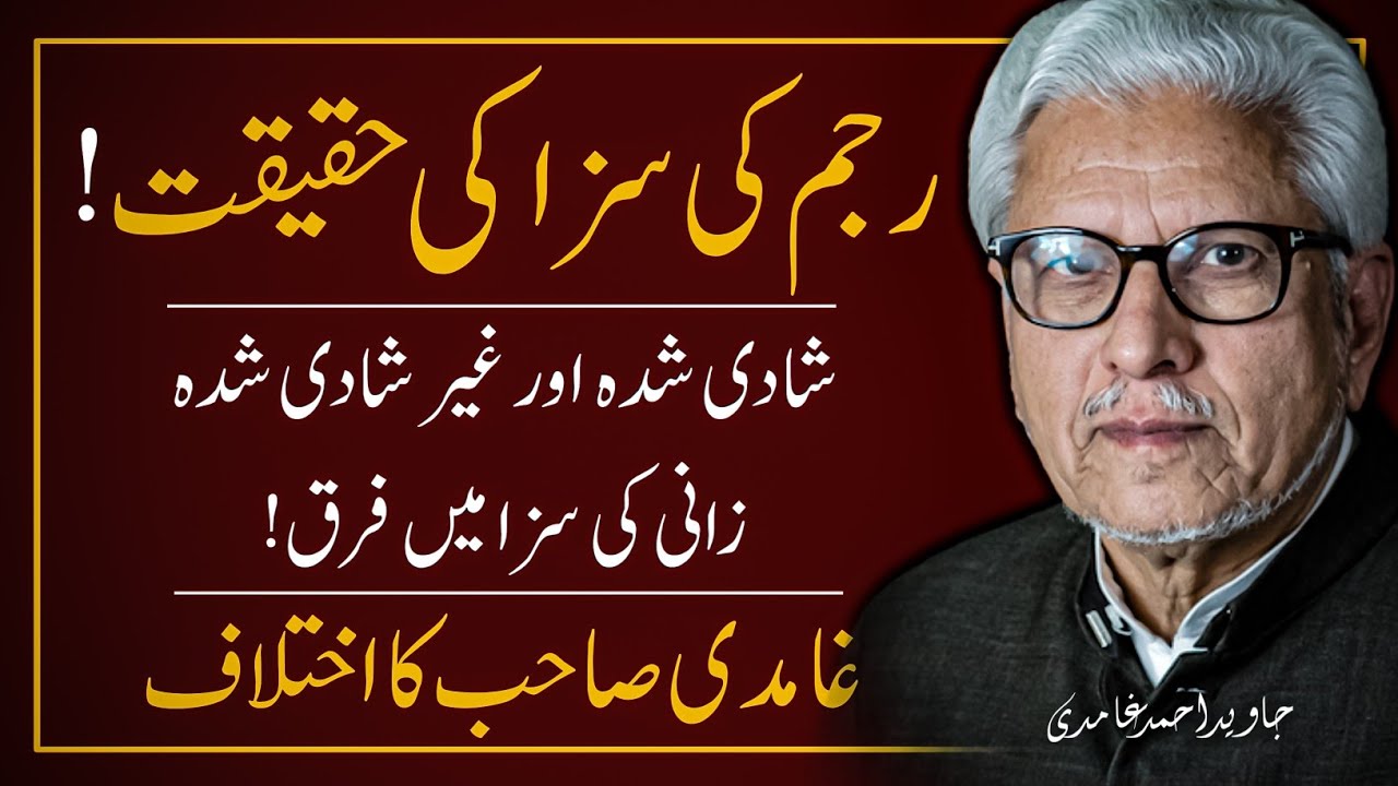 🔥REALITY of the Punishment of Stoning to Death ‼️ رجم کی سزا کی حقیقت  | JAVED AHMAD GHAMIDI
