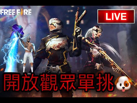 ????Free Fire ????開放觀眾單挑????