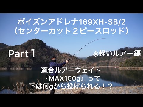 2ピースロッド ポイズンアドレナ169XH-SB/2（ジャッカル×シマノ）の