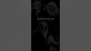 ياسر الدوسري يحاكي محمد صديق المنشاوي من سورة الكهف
