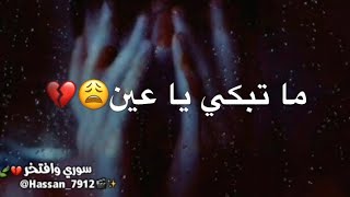 حالات واتس اب // ما تبكي يا عين😩💔