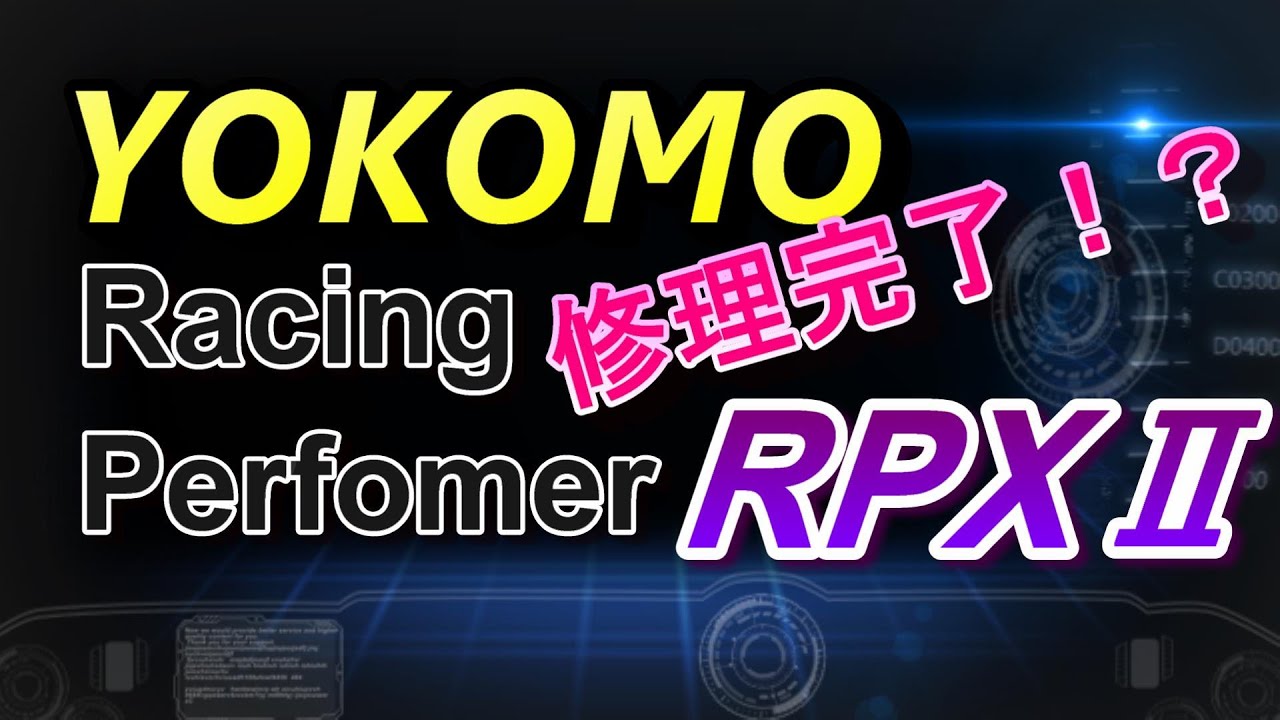 ラジコン】ヨコモ レーシングパフォーマーRPX2が新品になって帰っ