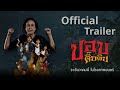 Official Trailer ภาพยนตร์ปอบดิ๊บดิบ