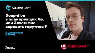 видео: Deep-dive в планировщик Go, или Зачем мне воровать горутины? / Андрей Щипило (YADRO) картинка: Deep-dive в планировщик Go, или Зачем мне воровать горутины? / Андрей Щипило (YADRO)