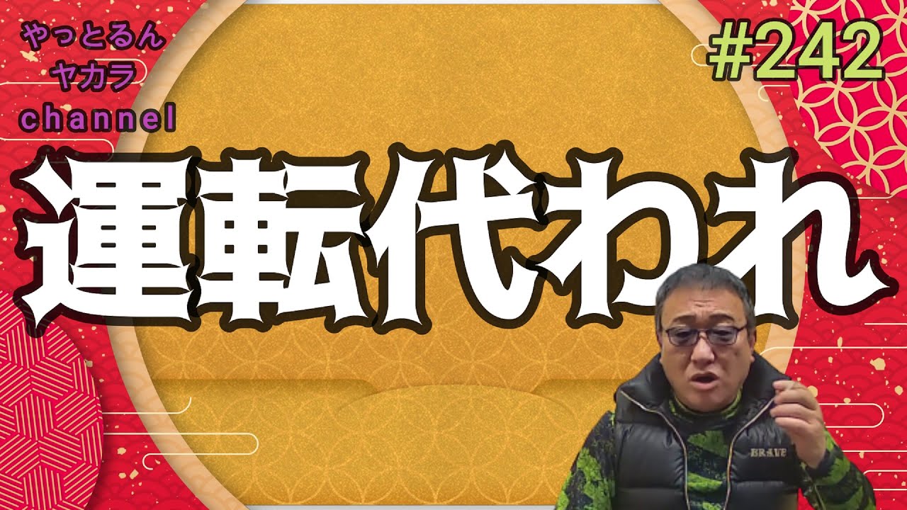 工藤會三代目・溝下秀男御大のお話-4-【第242話】 - YouTube