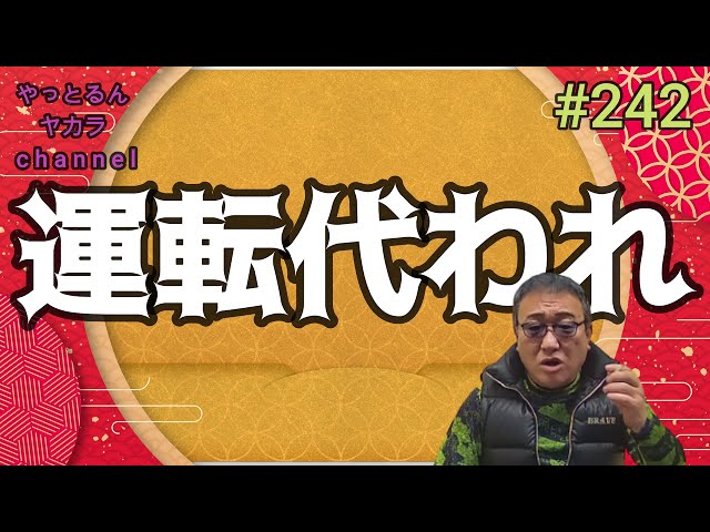 工藤會三代目・溝下秀男御大のお話-4-【第242話】 - YouTube
