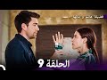 فضيلة هانم و بناتها الحلقة 9 الإصدار الجديد Arabic Dubbed 