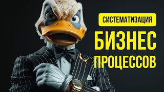 Как систематизировать бизнес-процессы для быстрого роста компании?