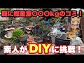 【DIY】荒れた庭を日本庭園風に！！大掃除編