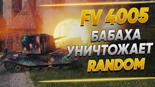 картинка: Бабаха FV4005 уничтожает все живое, читерские позиции на картах