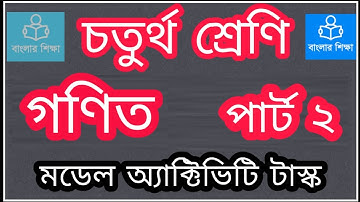 Model Activity Task Class 4 Math Part 2 🌴 চতুর্থ শ্রেণি