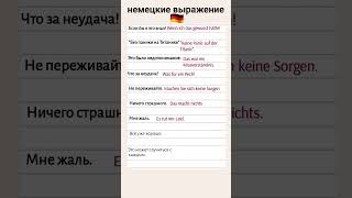 немецкий язык #немецкий #немецкийдляначинающих #немецкийснуля #немецкийязык #shortvideo #deutsch