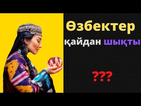 Бейне: Басбармақ қайдан шықты?