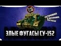 Злые фугасы на су-152 с Chudo8585 WoT Blitz