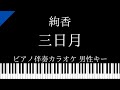 ピアノ カラオケ 三日月 絢香 男性キー 