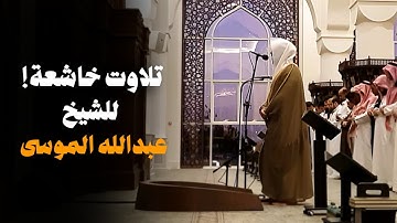 تلاوة إبداعية مؤثرة للشيخ عبدالله الموسى لسورتي الجن والبينة | 14-1-1446هـ