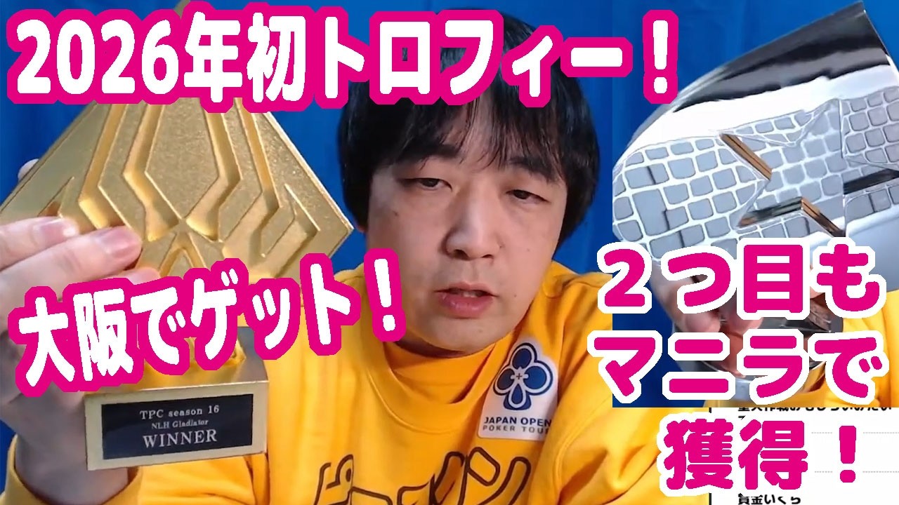 【雑談】2026年初のトロフィーは大阪でゲット！2つ目はマニラで獲ったぞ！【ピョコタン（スーパープロ）】