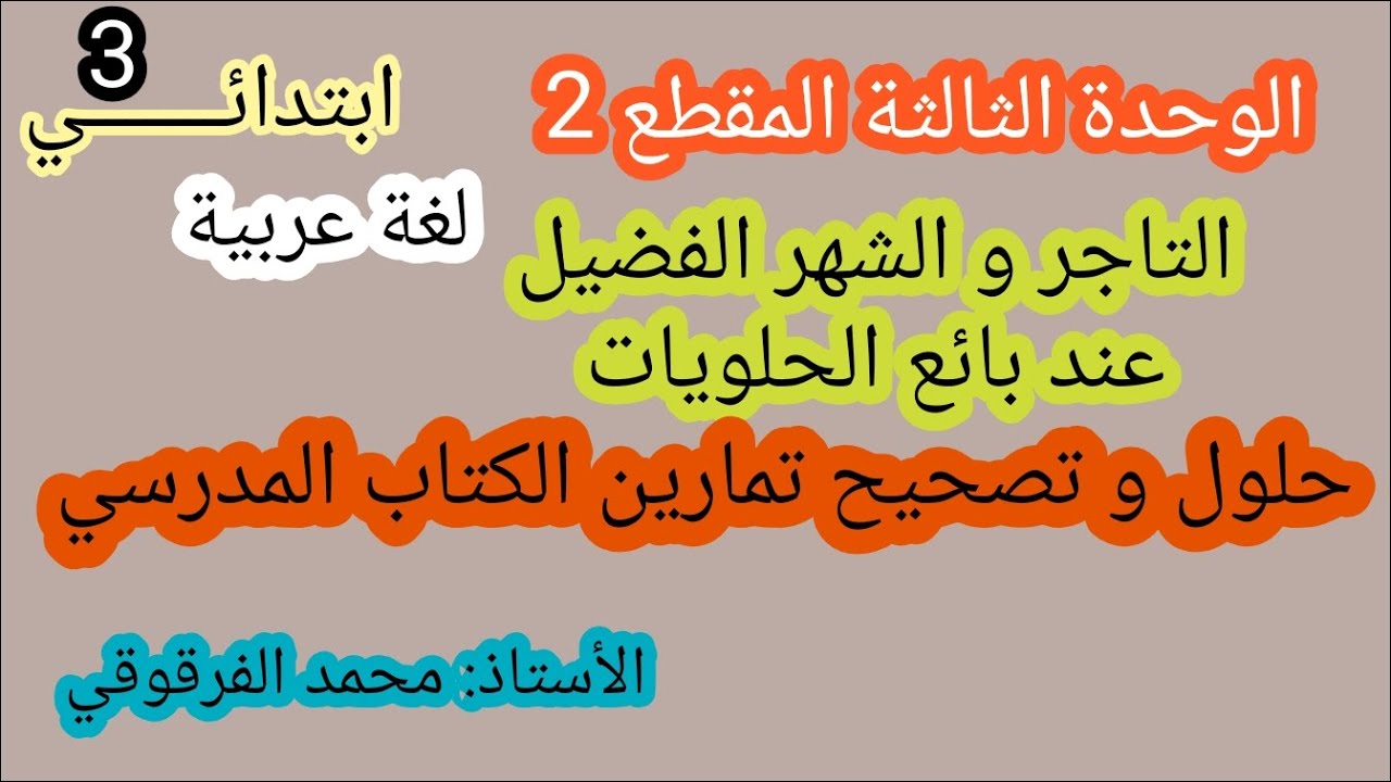 التاجر و الشهر الفضيل المقطع الثاني الوحدة 3 حلول تمارين الكتاب المدرسي لغة عربية لتلاميذ قسم3