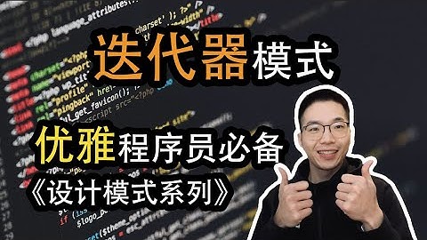 迭代器模式是什么？如何遍历集合【设计模式系列24】