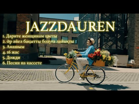 JAZZDAUREN | Все