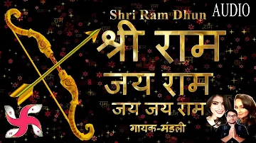 श्री राम धुन - श्री राम जय राम जय जय राम | गायक-मंडली | भजन हिंदी