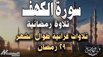 سورة الكهف كاملة | تلاوة رمضانية خاشعة 29 رمضان 1445 هـ