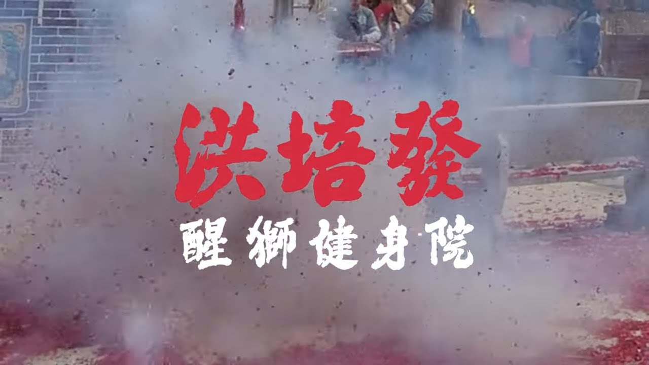 新慶村 洪培發醒獅團拜訪深圳洪橋頭村 陳思朗師傅醒獅參拜洪聖宮 洪佛紀念舘採青 國術匯演