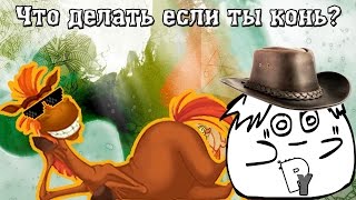 не ТРИ БОГАТЫРЯ или что делать если ты конь? #10 не ТРИ БОГАТЫРЯ или что делать если ты конь? #10