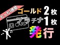 たった1週間で、「ゴールド2枚」と「プラチナ1枚」の計3枚発行