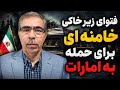 فتوای خامنه ای برای حمله به امارات