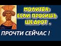 Послушай сейчас.Если просишь щедрот .