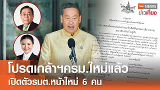 โปรดเกล้าฯ ครม.ใหม่แล้ว เปิดตัวรัฐมนตรีหน้าใหม่ 6 คน | TNN ข่าวเที่ยง | 28-4-67