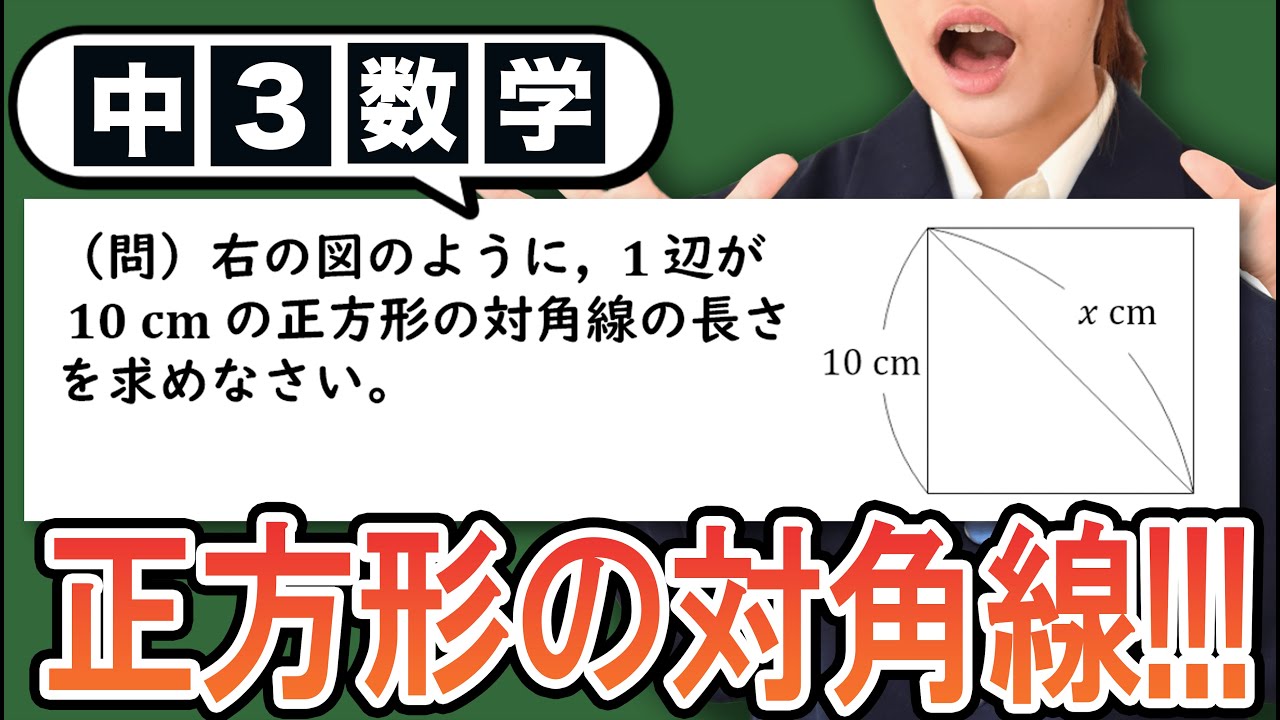 【平方根の利用】正方形の対角線についてわかりやすく解説！【中3数学】