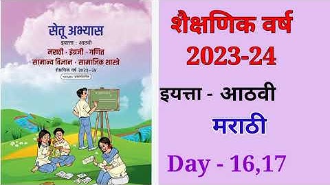 8vi मराठी दिवस 16,17Setu abhyas karam 23-24  8vi मराठी Divas 16,17सेतु अभ्यास||Anand#bridgecourse