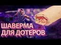 ШАВЕРМА ДЛЯ ДОТЕРОВ