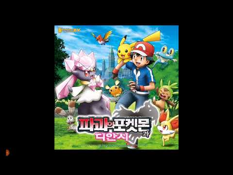 파괴의 포켓몬과 디안시 노래