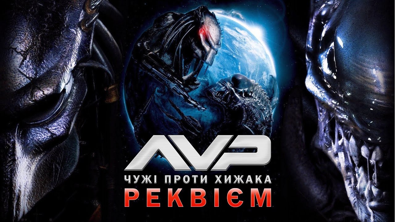 Треш-огляд «Чужі проти Хижака: Реквієм» - головне розчарування фанатів?