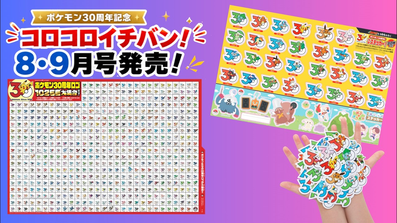 豪華付録】ポケモン30周年記念！コロコロイチバン！8・9月号 - YouTube