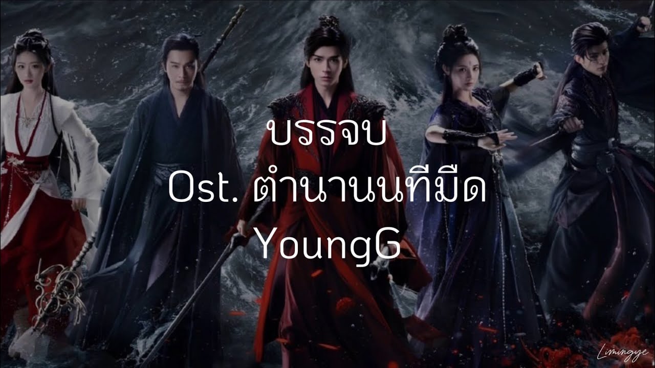 (แปลไทย/pinyin/chinese) บรรจบ《汇》 YoungG Ost. ตำนานนทีมืด