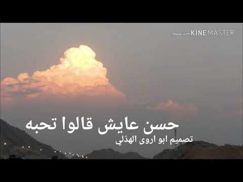 حسن عايش قالوا تحبه قلت مدري وش اقول