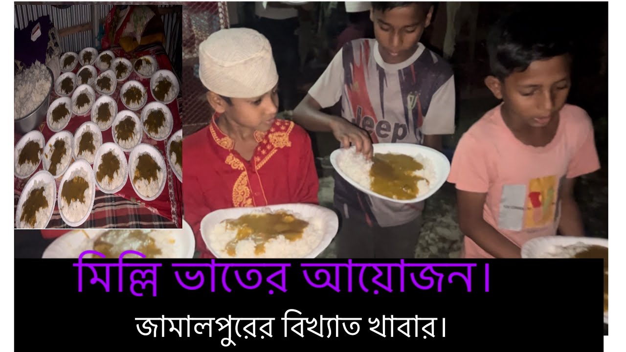 Milli Rice মিল্লি ভাতের আয়োজন। milli vater ayojon. Milli rice arrangement - YouTube