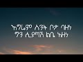 Zemenu Nega Hodye Lyrics New Ethiopian Music Video 2022 